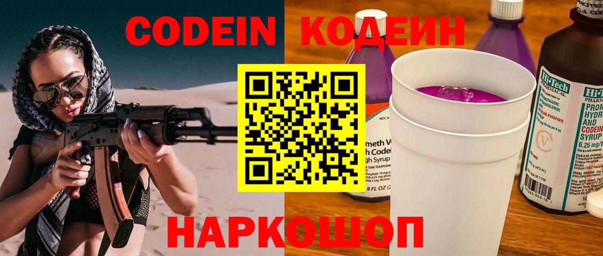 Сызрань  Кодеиновый сироп Lean Purple Drank  Вход с VPN 